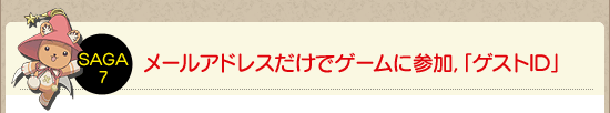メールアドレスだけでゲームに参加，「ゲストID」