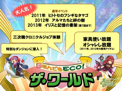 画像ギャラリー No.011のサムネイル画像 / 「エミル・クロニクル・オンライン」の期間限定イベントワールド「なんでもECO！ザ・ワールド」を体験。ブルジョワ気分でECOの夏を満喫しよう