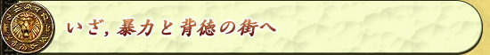 いざ，暴力と背徳の街へ