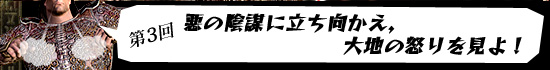 第3回：悪の陰謀に立ち向かえ，大地の怒りを見よ！