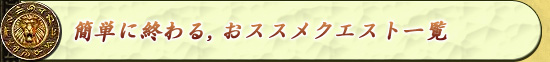 簡単に終わる，おススメクエスト一覧