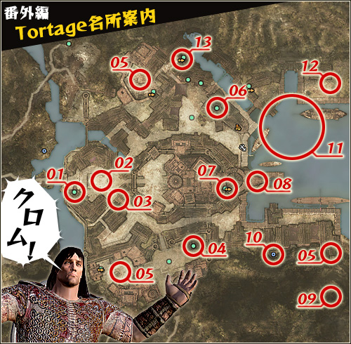 番外編：Tortage名所案内
