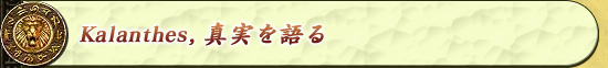 Kalanthes,真実を語る