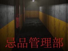 凄惨な死を遂げた人々の遺品から，母の死の真相を探る。短編ホラーADV「忌品管理部」が発表に