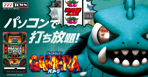 画像ギャラリー No.001のサムネイル画像 / 「777タウン.net」に“「パチスロガメラ”が登場。平均獲得枚数約560枚&技術介入BIG BONUSを搭載
