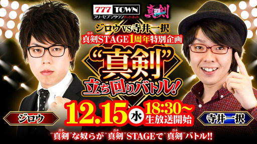 画像ギャラリー No.003のサムネイル画像 / 「777タウン.net」の“真剣STAGE ”が配信1周年。記念生放送が12月15日18:30に配信
