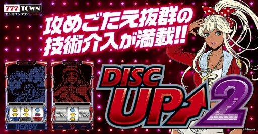 画像ギャラリー No.001のサムネイル画像 / 「777タウン.net」,サミーの“パチスロディスクアップ2”の配信がスタート