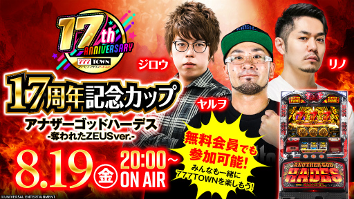 画像ギャラリー No.001のサムネイル画像 / 「777TOWN.net」17周年記念CUP生放送を，8月19日に配信
