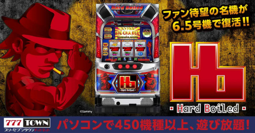 画像ギャラリー No.001のサムネイル画像 / 「777TOWN.net」にパチスロハードボイルド(2022)が登場