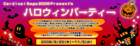 画像ギャラリー No.003のサムネイル画像 / 「カーディナル・サーガ」，PK仕様を変更。ハロウィンイベントも実施