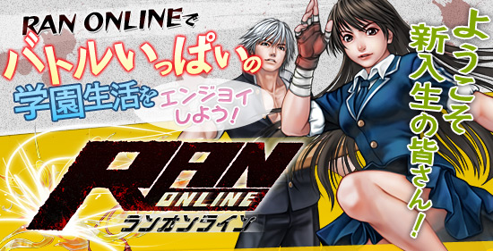 ようこそ新入生の皆さん！RAN ONLINEでバトルいっぱいの学園生活をエンジョイしよう！