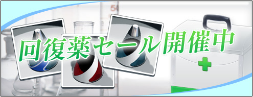 画像ギャラリー No.001のサムネイル画像 / 出血大サービス。「RAN ONLINE」,回復薬が大幅値下げセール