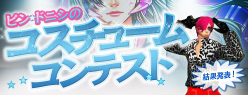 画像ギャラリー No.001のサムネイル画像 / 「RAN ONLINE」第4回コスチュームコンテスト結果発表。最優秀賞は……?