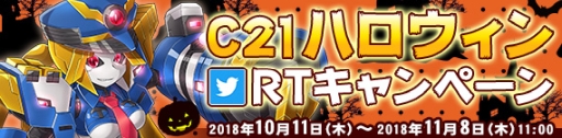 画像ギャラリー No.010のサムネイル画像 / 「鋼鉄戦記C21」のハロウィンイベント後編が10月25日に開始