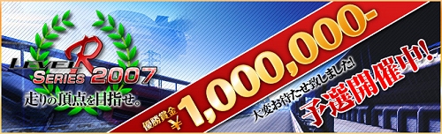 画像ギャラリー No.001のサムネイル画像 / 「Level-R」，優勝賞金100万円のイベント「Level-R Series 2007」を開催