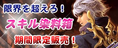 画像ギャラリー No.002のサムネイル画像 / 「ルニア戦記」で「スキル染料箱」発売，伝承なしでスキル修得も