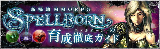 画像ギャラリー No.004のサムネイル画像 / 【PR】斬新なシステムが目を引く異端のMMORPG「スペルボーン」，序盤の徹底育成ガイド