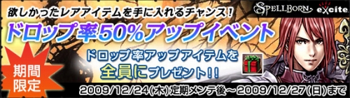 画像ギャラリー No.001のサムネイル画像 / 「スペルボーン」ドロップ率50％アップイベント。初心者応援装備も