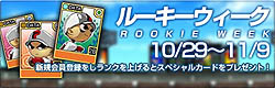 画像ギャラリー No.001のサムネイル画像 / 「魔球魔球」で本日からルーキーウィーク開催＆日本シリーズ応援