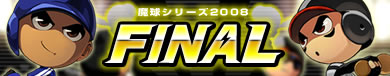 画像ギャラリー No.002のサムネイル画像 / 「魔球魔球」魔球シリーズ2008 FINAL予選大会,12月6日より開催