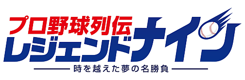 画像ギャラリー No.002のサムネイル画像 / 「プロ野球列伝 レジェンドナイン」2002年度の選手データカードが登場するアップデートを実施