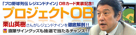 画像ギャラリー No.001のサムネイル画像 / 「レジェンドナイン」で栗山英樹氏サイングッズが当たる！
