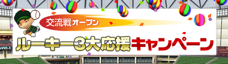 画像ギャラリー No.001のサムネイル画像 / 来たれルーキー！　「レジェンドナイン」初心者向けキャンペーンなど