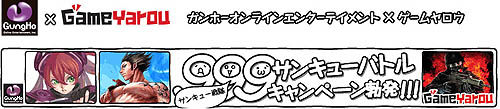 画像ギャラリー No.001のサムネイル画像 / WebMoneyが当たる「ガンホー」&「ゲームヤロウ」共同キャンペーン