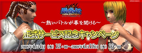 画像ギャラリー No.001のサムネイル画像 / 「覇拳伝」本格始動！　正式サービスを記念して3大キャンペーン開催