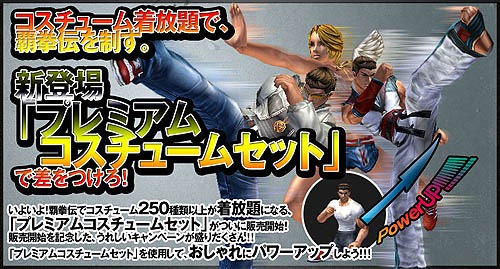 画像ギャラリー No.001のサムネイル画像 / 「覇拳伝」その数250種類以上！「プレミアムコスチュームセット」登場