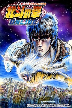 画像ギャラリー No.001のサムネイル画像 / 「北斗の拳ONLINE」，“世紀末炒め物伝説”など奥義の情報を公開