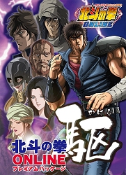 画像ギャラリー No.002のサムネイル画像 / 「北斗の拳ONLINE」，ユリアのドレスなどの特典が付いたプレミアムパッケージを10月24日に発売！