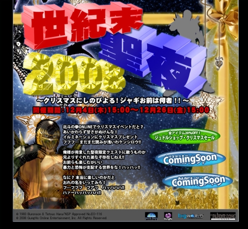 画像ギャラリー No.006のサムネイル画像 / 「北斗の拳ONLINE」世紀末聖夜2008,第1弾はクリスマスセール