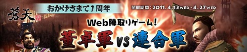 画像ギャラリー No.004のサムネイル画像 / 「蒼天」，ゲーム連動型ブラウザゲーム「董卓軍vs連合軍」本日オープン