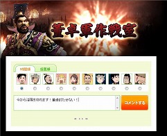 画像ギャラリー No.005のサムネイル画像 / 「蒼天」，ゲーム連動型ブラウザゲーム「董卓軍vs連合軍」本日オープン