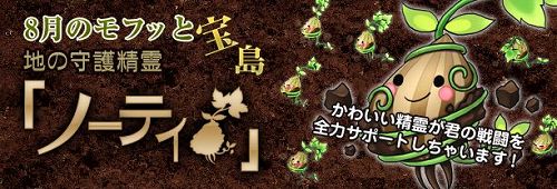 画像ギャラリー No.001のサムネイル画像 / 「君主」，ランダムくじ“モフッと宝島”に守護精霊“ノーティ”が登場