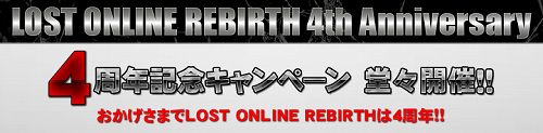 画像ギャラリー No.002のサムネイル画像 / もうすぐ4周年の「LOST ONLINE」，各種キャンペーンが開催