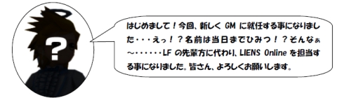 画像ギャラリー No.002のサムネイル画像 / 「LIENS Online」，新GM登場を記念して獲得経験値が3倍に