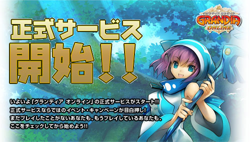 画像ギャラリー No.001のサムネイル画像 / 「グランディア オンライン」8月26日12：00より正式サービスをスタート