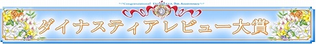 画像ギャラリー No.002のサムネイル画像 / あの人に感謝の言葉を，「ダイナスティアレビュー大賞」開催
