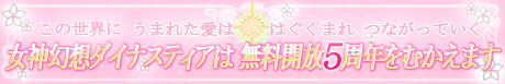 画像ギャラリー No.001のサムネイル画像 / 乙女の日だ！「女神幻想ダイナスティア」でドレスアイテム配布
