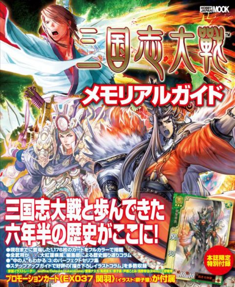 画像ギャラリー No.001のサムネイル画像 / 「三国志大戦」，SR仕様の限定「関羽」が付録のファンブックが9月29日発売