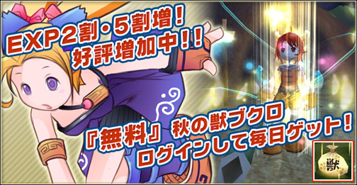画像ギャラリー No.001のサムネイル画像 / 「ホーリービースト」取得経験値増量&アイテム無料販売実施