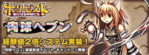 画像ギャラリー No.001のサムネイル画像 / 「ホーリービースト」,延期されていた獲得経験値2倍化システム実装