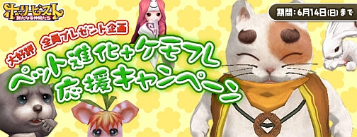 画像ギャラリー No.003のサムネイル画像 / 「ホーリービースト」ペット進化+ケモフレ応援キャンペーン開催