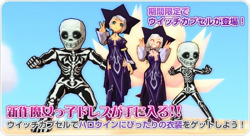 画像ギャラリー No.001のサムネイル画像 / 「飛天」,ウィッチカプセルで魔女やガイコツの衣装を手に入れよう