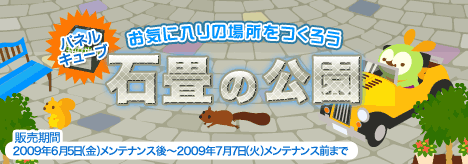 画像ギャラリー No.001のサムネイル画像 / 「バルビレッジ」，新パネルキューブ「石畳の公園」を発売