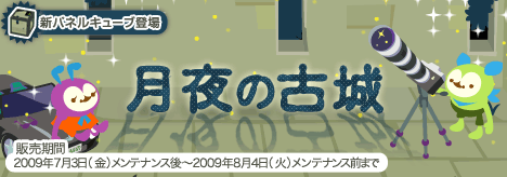 画像ギャラリー No.001のサムネイル画像 / 「バルビレッジ」新パネルキューブ「月夜の古城」，乾杯イベントも実施