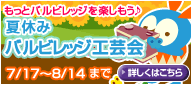 画像ギャラリー No.001のサムネイル画像 / 「バルビレッジ」，「夏休みバルビレッジ工芸会」作品募集を開始
