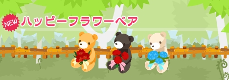画像ギャラリー No.004のサムネイル画像 / 「バルビレッジ」，4月〜6月のハッピーフラワーベアが発売